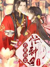 农家娇女忙种田无弹窗 农家娇女忙种田无弹窗
