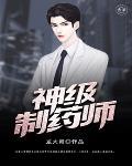 神级大药师免费阅读 神级大药师免费阅读