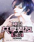 神级共享男友系统免费阅读 神级共享男友系统免费阅读
