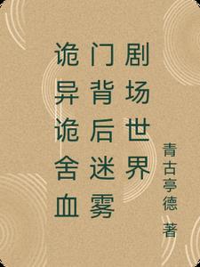 诡门异术主角身上有什么 诡门异术主角身上有什么