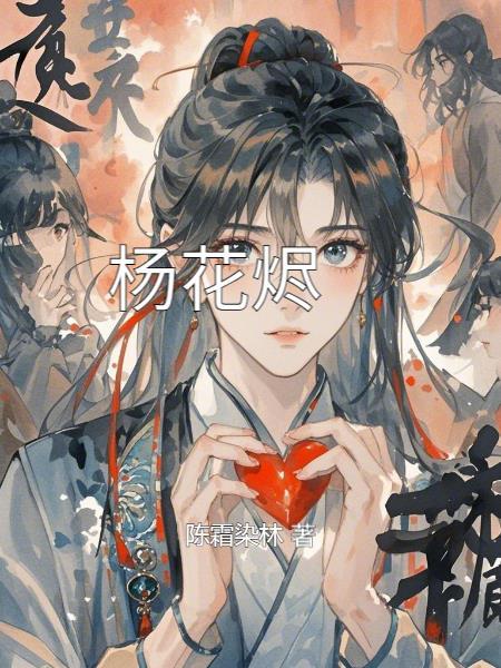 杨花烬梦短剧全集免费观看 杨花烬梦短剧全集免费观看