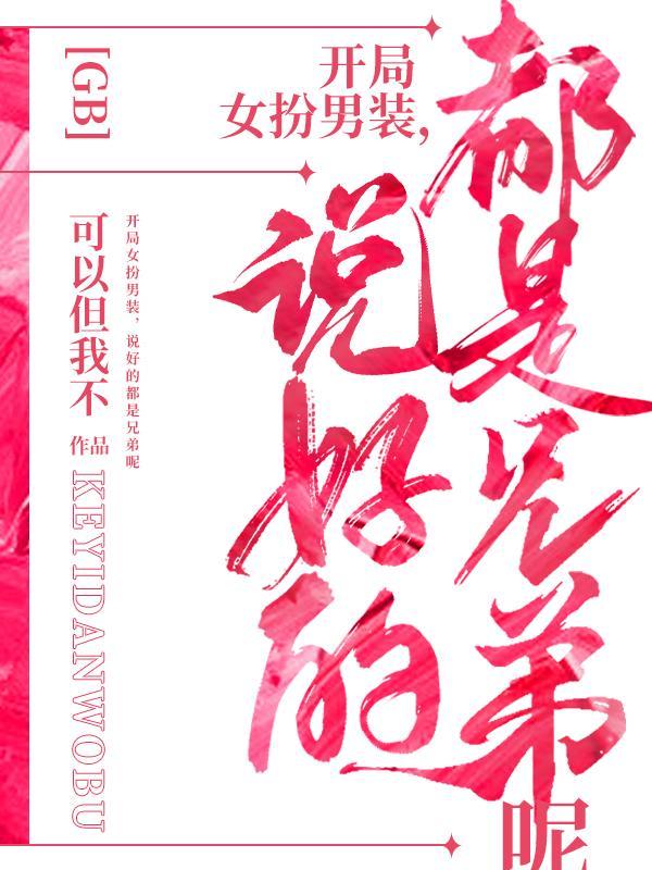 开局穿女装的
