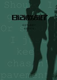 私密日记被发现了晋江 私密日记被发现了晋江