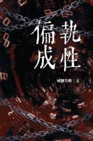偏执成疾