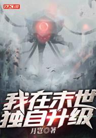 我在末世独自升级张晃 我在末世独自升级张晃