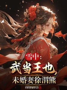 雪中武当王也未婚妻徐渭熊 雪中武当王也未婚妻徐渭熊