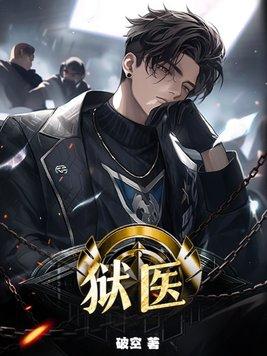 狱医需要执业医师证吗 狱医需要执业医师证吗