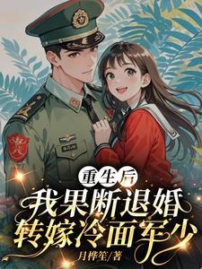 我果断退婚转嫁冷面军少月桦笙TXT 我果断退婚转嫁冷面军少月桦笙TXT