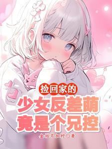 妹妹不乖咋办 妹妹不乖咋办