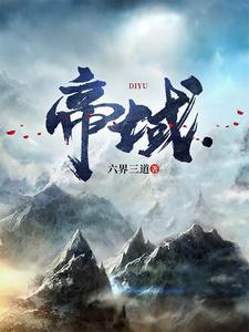 帝域百度百科六界三道 帝域百度百科六界三道