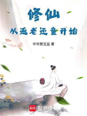 从修仙界归来全文免费阅读 从修仙界归来全文免费阅读
