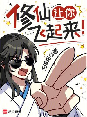 修仙让你飞起来漫画 修仙让你飞起来漫画