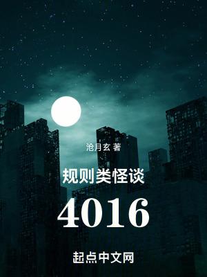 规则类怪谈4016百度百科 规则类怪谈4016百度百科