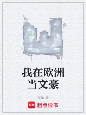 我在欧洲当女王39 我在欧洲当女王39