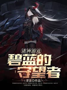 诸神游戏碧蓝的守望者在线观看 诸神游戏碧蓝的守望者在线观看