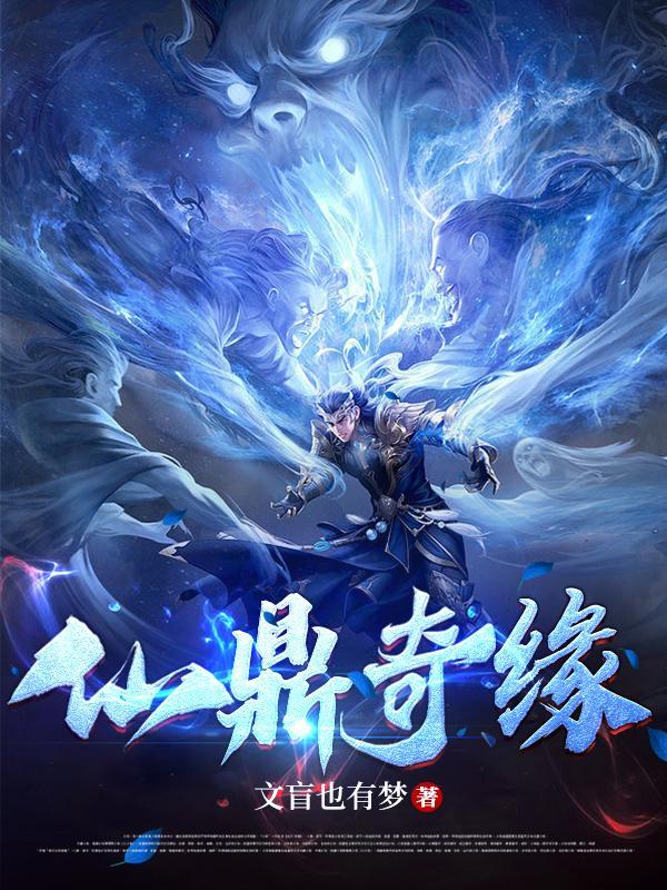 仙鼎全本 仙鼎全本