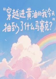 穿越黄油rpg世界 穿越黄油rpg世界