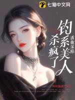 钓系诱受的文 钓系诱受的文