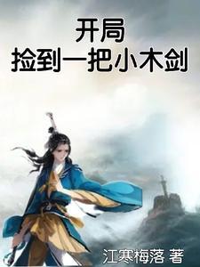 开局捡到一部神奇的手机 开局捡到一部神奇的手机