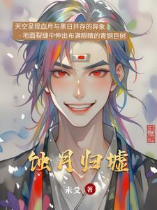 蚀月附灵 蚀月附灵