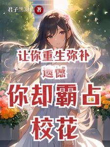 你却霸占校花的生活 你却霸占校花的生活