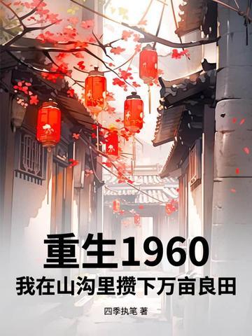 重生1960年插队带随身空间李金凤 重生1960年插队带随身空间李金凤