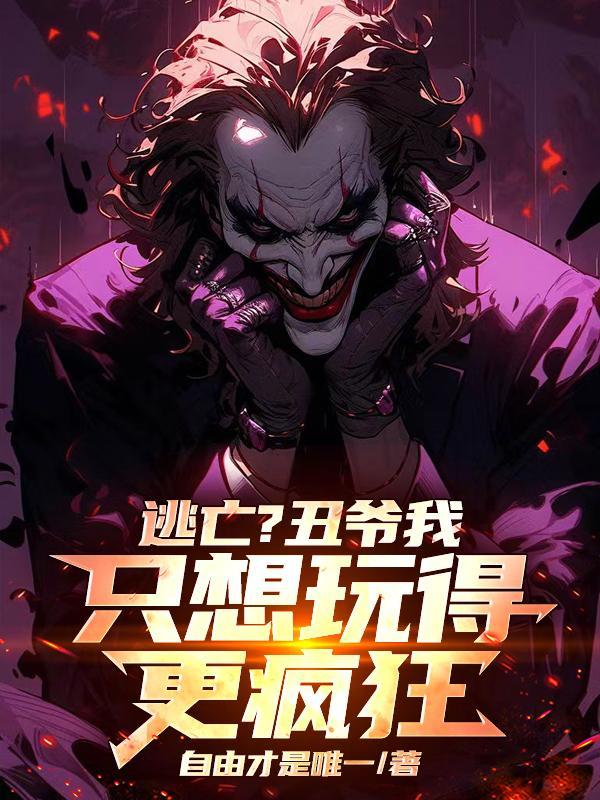 小丑连夜逃出哥谭市 小丑连夜逃出哥谭市