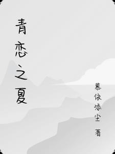 青恋之美