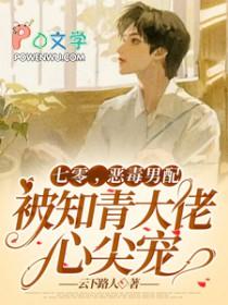 恶毒男配被知青大佬心尖宠(云下路人) 恶毒男配被知青大佬心尖宠(云下路人)