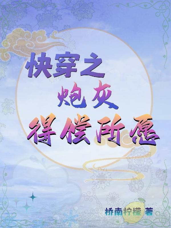 快穿之炮灰得偿所愿最新章节 快穿之炮灰得偿所愿最新章节