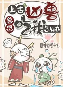 上古凶兽总想吃我怎么办by 糯唧叽免费阅读 上古凶兽总想吃我怎么办by 糯唧叽免费阅读
