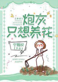 炮灰只想活得好 炮灰只想活得好