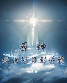 原神在旅途的终点再见吧 原神在旅途的终点再见吧