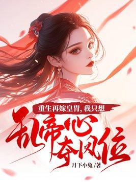 我只想乱帝心夺凤位无删减 我只想乱帝心夺凤位无删减