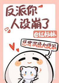 反派你人设崩了红杉林 笔趣阁