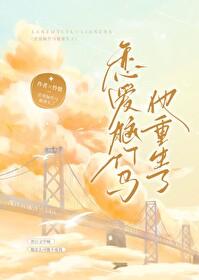 恋爱脑竹马他重生了怜蛰免费 恋爱脑竹马他重生了怜蛰免费