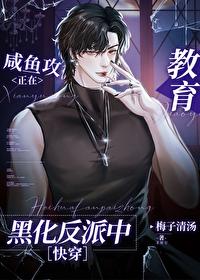 咸鱼攻救赎反派boss指南[快穿 咸鱼攻救赎反派boss指南[快穿