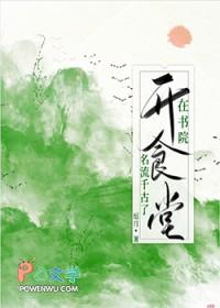 在书院开食堂名流千古了免费阅读 在书院开食堂名流千古了免费阅读