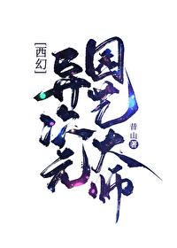异次元园艺大师[西幻 异次元园艺大师[西幻