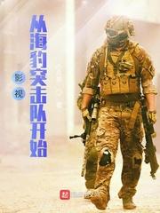 影视从海豹突击队开始免费观看 影视从海豹突击队开始免费观看