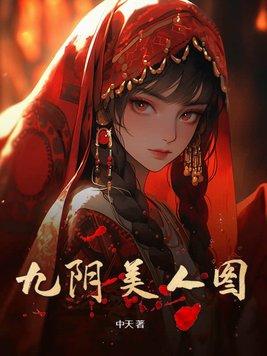 九阴美人图全文免费阅读 九阴美人图全文免费阅读
