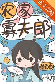 农家寡妇养娃儿日常txt 农家寡妇养娃儿日常txt