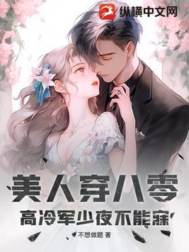 高冷军少夜不能寐 不想做题 高冷军少夜不能寐 不想做题