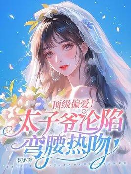太子爷深宠霸道太子妃 太子爷深宠霸道太子妃