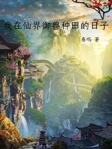 我在仙界种田书包网 我在仙界种田书包网