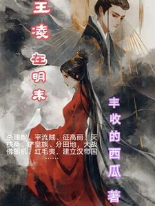 主角是王凌的 主角是王凌的