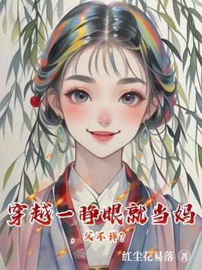 睁开眼穿越成孕妇怎么破 睁开眼穿越成孕妇怎么破