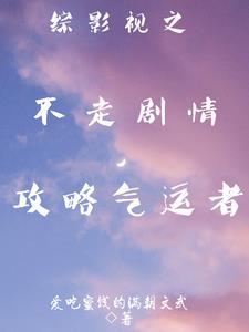 综影视含步步 综影视含步步