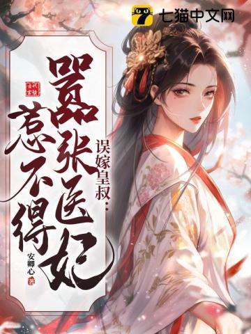 误嫁皇叔破解版 误嫁皇叔破解版