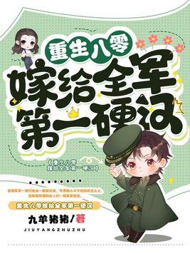 重生八零嫁给全军第一硬汉大结局 重生八零嫁给全军第一硬汉大结局